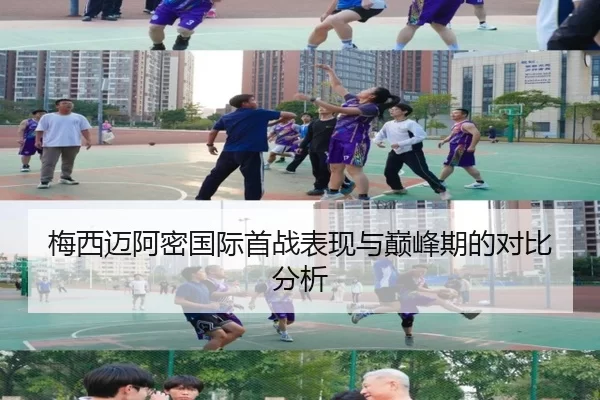 梅西迈阿密国际首战表现与巅峰期的对比分析
