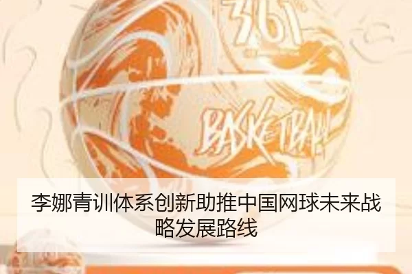 李娜青训体系创新助推中国网球未来战略发展路线