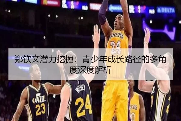 郑钦文潜力挖掘：青少年成长路径的多角度深度解析