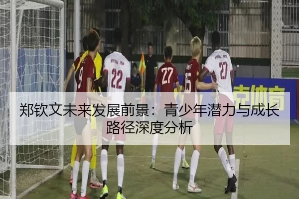 郑钦文未来发展前景：青少年潜力与成长路径深度分析